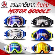 แว่นวิบาก goggles แว่นสกี กันฝุ่น แว่นกันแดด 100% แว่นตากันลมแว่นใส่ขับมอเตอร์ไซค์ แว่นหมวกกันน็อค ม