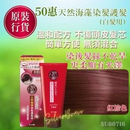 ❣️❣️紅 棕色 香港行貨❣️❣️ SU80716 日本 50惠天然海藻染髮護髮膏系列 (白髮用) 💁🏻💁🏻‍♂️