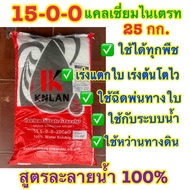 ปุ๋ย 15-0-0+26.5CaO นิณี แคลเซียมไนเตรท ขนาด 25 กก สูตรละลาย 100% ใช้ได้กับพืชทุกชนิด เร่งแตกใบ เร่ง