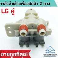 วาล์วน้ำเข้า LG 2 ทาง LG IV-12SC-14 (ของแท้) ไฟ 220v วาล์วแอลจี วาล์วน้ำเข้าเครื่องซักผ้า วาล์วน้ำเข