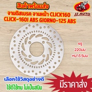 จานดิสเบรค จานหน้า CLICK160  CLICK-160i ABS  GIORNO-125 ABS จานดิสเบรคหน้า MM พร้อมส่ง 4รู รุ่นหนา พ