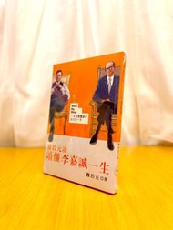 (原價$125) 蕭若元《蕭若元説 ～ 讀懂李嘉誠一生》