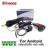 Sirocco USB HD DVR กล้องบันทึกรถยนต์ กล้องหน้าหลัง สำหรับจอแอนดรอย มีโหมดกล้องถอย กล้องบันทึก กล้องติดรถยนต์