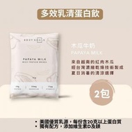 乳清蛋白粉  隨手包 | 木瓜牛奶  (2 包）