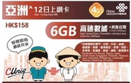 聯通4G 亞洲 12日 6GB 無限上網卡 包平郵售78