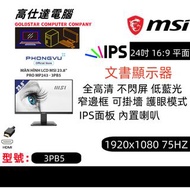 MSI 23.8吋 Modern 3PB5 IPS FHD 全高清 不閃屏 護眼模式 1920x1080 75HZ 文書辦公系列顯示器 3PB5/桌上電腦/顯示器/