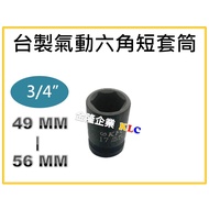 [Tianlong Hardware] Taiwan-Made 6-Point Pneumatic Socket Hexagon Six-Point 3/4 "49 50 51 52 53 54 55