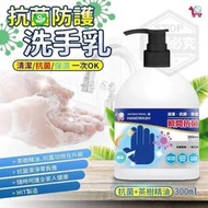 YCB 台灣製 洗手乳 茶樹精油 洗手液 抗菌 防護 防疫 清潔 保濕 一次搞定 300ML 現貨中