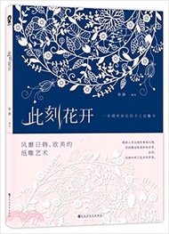 3702.此刻花開：一本精美絕倫的手工紙雕書（簡體書）