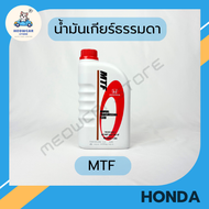 HONDA น้ำมันเกียร์ธรรมดา MTF สำหรับรถยนต์ฮอนด้าเกียร์ธรรมดา ทุกรุ่น ขนาด 1 ลิตร