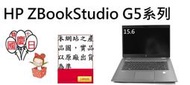 ┌CC3C┐HP 5HA68PA ZBOOK STUDIOG5/15.6/i7-8750H/SSD 256GB/8G*1