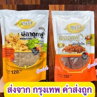 ปลาดุกฟู ขุนวัง ปลาดุกฟูผัดพริกขิง ขุนวัง พร้อมส่ง จาก กรุงเทพ ค่าส่งถูก