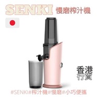 SENKI-SJ002 慢磨榨汁機 粉紅色 香港行貨包保養免運費