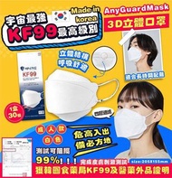 韓國AnyGuard KF99 Mask四層過濾3D立體防護口罩 (1盒30片)