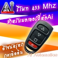 Remote Ai 433Mhz สำหรับมอเตอร์ประตูรีโมท Ai Pro แผงวงจรสีดำ เท่านั้น