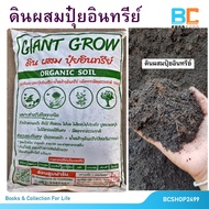 ดินปลูกต้นไม้ ดินดี ดินผสมใบก้ามปู ดินผสมมูลไส้เดือน ดินปลูก สูตรพิเศษ ขนาด 1 ถุง 5 กก.