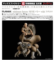 【特價預訂】Max Factory PLAMAX 模型 minimum factory MF-95 巴特 with 攻殼車 《攻殼機動隊》