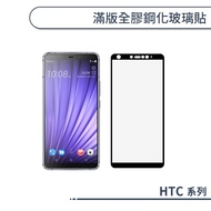 HTC Full Version Glue Tempered Glass Protective Sticker U23 U20 U19e U12+D22 D21 D12S D12+20 Pro
