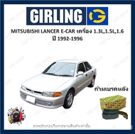 GIRLING ผ้าเบรค ก้ามเบรค รถยนต์ MITSUBISHI LANCER E-CAR เครื่อง 1.3L 1.5L 1.6L มิตซูบิชิ แลนเซอร์ ป