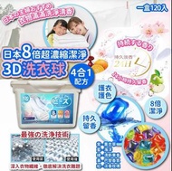 預購⭐️ 日本8倍超濃縮潔淨3D洗衣球4合1配方(1盒120入)