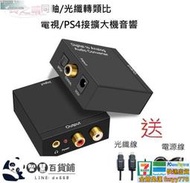 【壹彎公司 質量保證】送光纖音源線&電源線 數位光纖轉類比 同軸轉類比 音源轉換器 耳機 電視接音響喇叭