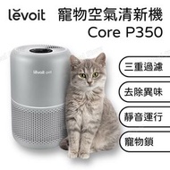 levoit - Core P350 寵物空氣清新機｜空氣清淨機｜空氣清新機｜去除異味