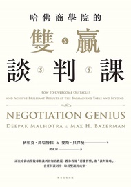 哈佛商學院的雙贏談判課