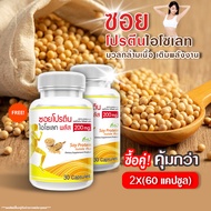 [ส่งฟรี! ส่งไว]  Soy Protein(2กระปุก=60 แคปซูล) ซอยโปรตีน สารสกัดเข้มข้นจากถั่วเหลือง โปรตีน เสริมกล