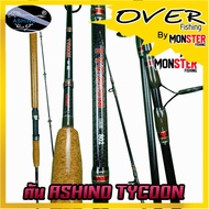 คันเบ็ดตกปลา อาชิโน่ ASHINO TYCOON ( คันสปินนิ่ง 2 ท่อน IM8)