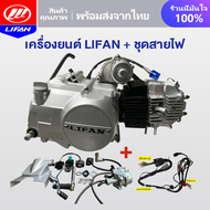 LIFAN OFFICIAL เครื่องมอไซต์125cc เครื่องไลฟา ไม่มีครัชมือ สตาร์ทมือไดสตาร์ทบน เครื่องLifan(ลี่ฟาน)1