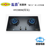 氣霸 - HY238SN (煤氣 )(包基本安裝)“蓮芯火”嵌入式煮食爐 (HY-238SN)