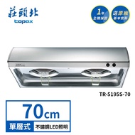 莊頭北 70CM 單層式 不鏽鋼 LED照明排油煙機 TR-5195S (送基本安裝)