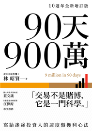 90天900萬：寫給迷途投資人的速度盤獲利心法【10週年全新增訂版】 (新品)