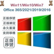正版序號買斷 Windows win10 11 7Office365 2021 2019 2016序號 金鑰 專業家用版