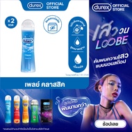 Durex ดูเร็กซ์ เพลย์ คลาสลิค เจล น้ำยาหล่อลื่น เจลหล่อลื่น durex 50มล.x2 Durex Play Classic Lubrican