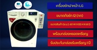เครื่องซักผ้าLGฝาหน้าหยอดเหรียญ ( 12 kg)
