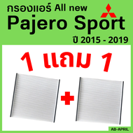 โปร 1 ฟรี 1 - กรองแอร์  All new Pajero Sport 2015 - 2019 Mitsubishi มิตซูบิชิ มิตซู ออล นิว ปาเจโร สปอร์ต ไส้กรอง รถ แอร์ รถยนต์