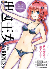 出包王女DARKNESS 愛藏版（4）（首刷附錄版） (新品)