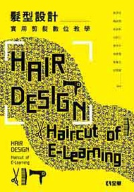 髮型設計－實用剪髮數位教學 (新品)
