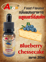 กลิ่นผสมอาหารชนิดน้ำ กลิ่นบลูเบอรี่ชีสเค้ก Blueberry Chessecake Flavour ขนาด 30ML บลูเบอรี่ชีสเค้ก