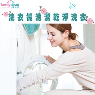 家必潔滾筒式洗衣機清潔服務