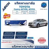 แร็คพวงมาลัย AARON TOYOTA Camry ACV50 ACV51 ปี 11-> แร็คเส้น แร็คยกชุดทั้งเส้น (สินค้ารับประกัน 6เดื