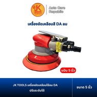 JK Tools เครื่องขัดเคลือบใช้ลม DA ปรับระดับได้