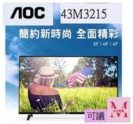 AOC 淨藍光顯示器32M3215*米之家電*