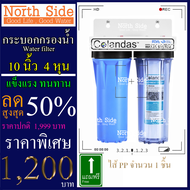 Colandas กระบอกกรองน้ำทึบ+ใส10 นิ้ว+ไส้PP+CTO รูเกลียวขนาด4 หุนหรือ1/2 นิ้ว กรองน้ำใช้ 2 ขั้นตอน #อะ