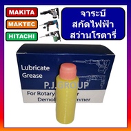 จาระบี จารบี สำหรับเครื่องมือไฟฟ้า สว่านโรตารี่ สกัดไฟฟ้า จารบีสกัดไฟฟ้า จารบีสว่านโรตารี่ MAKITA BOSCH HITACHI