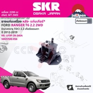 [SKR Japan] ยาง แท่นเเกียร์  สำหรับ FORD Ranger T6T7 2.2 2WD MT AT ปี 2012-2019 UC9N-39-340CUF9P-39-