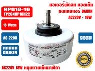 มอเตอร์คอยล์เย็น ทดแทนแอร์ ไดกิ้น DAIKIN 12000BTU (AC-18W) รุ่น RPG18-16 ใช้แทนรุ่น T26NUP18H22 ได้