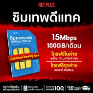 ซิมเน็ตรายปี ซิมดีแทค โทรฟรีไม่อั้นทั้งปี ความเร็ว 15Mbps ซิมรายปี Dtac 15Mbps 100GB ร้าน netplus