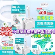 小蒼蘭馬桶定量芳香清潔劑